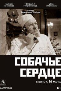 Собачье сердце (фильм 1988) онлайн