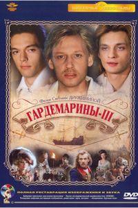 Гардемарины 3 (фильм 1992)