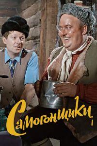 Самогонщики (фильм 1962) онлайн