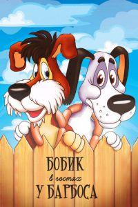 Бобик в гостях у Барбоса (мультфильм 1977) онлайн