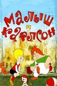 Малыш и Карлсон (мультфильм 1968) онлайн