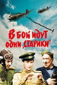 В бой идут одни «старики» (фильм 1973)