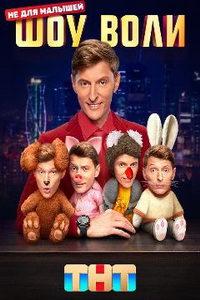 Шоу Воли (сериал)
