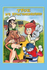 Трое из Простоквашино (мультфильм 1978)