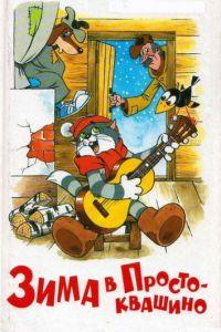 Зима в Простоквашино (мультфильм 1984) онлайн