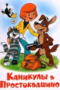 Каникулы в Простоквашино (мультфильм 1980) онлайн