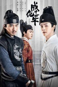 Сыщик династии Мин (сериал) онлайн