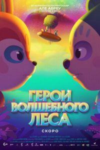Герои волшебного леса (мультфильм 2022) онлайн