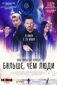 Больше, чем люди (фильм 2023) онлайн