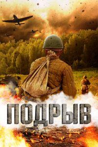 Подрыв (фильм 2023) онлайн