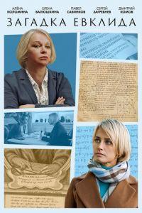 Загадка Евклида (сериал) онлайн