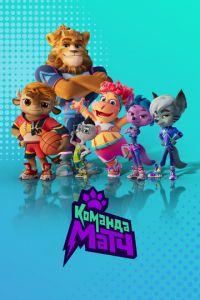 Команда МАТЧ (мультсериал) онлайн