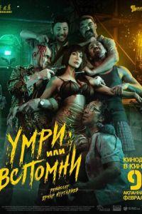 Умри или вспомни (фильм 2023) онлайн