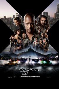 Форсаж 10 (фильм 2023)