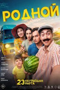 Родной (фильм 2023) онлайн