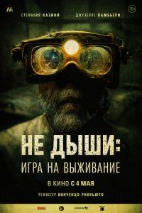 Не дыши: Игра на выживание (фильм 2022) онлайн