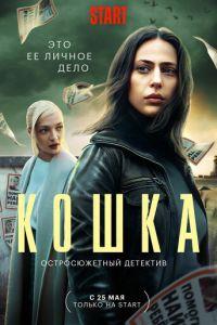 Кошка (сериал) онлайн