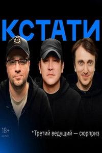 Кстати (сериал)