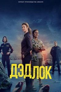Дэдлок (сериал) онлайн