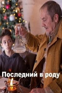 Последний в роду (фильм 2018) онлайн