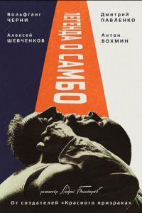 Легенда о самбо (фильм 2023)