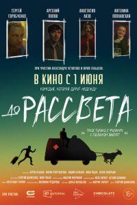 До рассвета (фильм 2023) онлайн