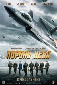 Король неба (фильм 2023) онлайн