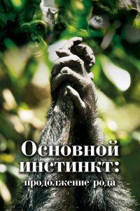 Основной инстинкт. Продолжение рода (сериал) онлайн