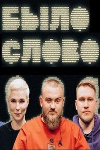 Былослово (сериал) онлайн