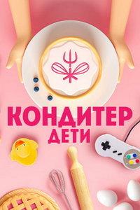 Кондитер. Дети (сериал) онлайн