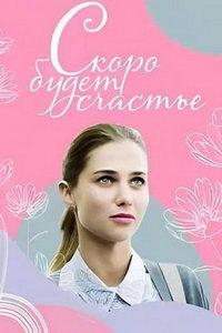 Скоро будет счастье (сериал) онлайн