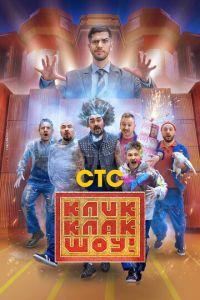 КликКлак шоу (сериал) онлайн