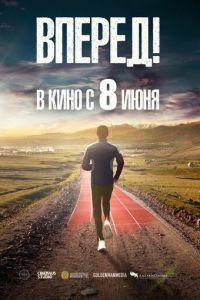 Вперед! (фильм 2023) онлайн