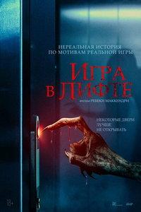 Игра в лифте (фильм 2023) онлайн