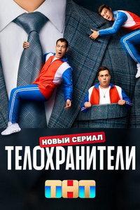 Телохранители (сериал)