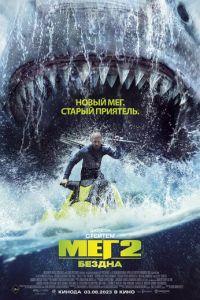 Мег 2: Бездна (фильм 2023) онлайн