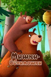 Мишки-обнимашки. Фильм (мультфильм 2022) онлайн