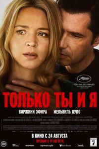 Только ты и я (фильм 2023) онлайн
