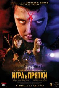 Игра в прятки (фильм 2023) онлайн