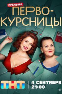 Первокурсницы (сериал)