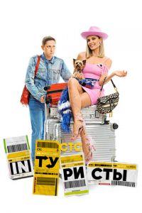 Интуристы (сериал)