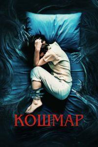 Кошмар (фильм 2022) онлайн