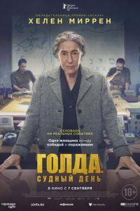 Голда. Судный день (фильм 2023) онлайн
