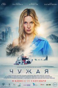 Чужая (фильм 2023)
