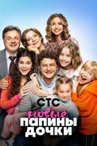 Папины дочки. Новые (сериал)