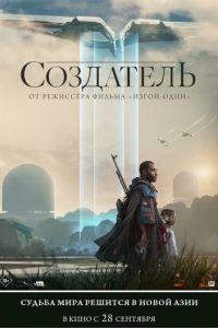 Создатель (фильм 2023) онлайн