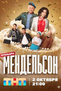 Мендельсон (сериал)