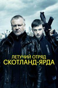 Летучий отряд Скотланд-Ярда (фильм 2012) онлайн