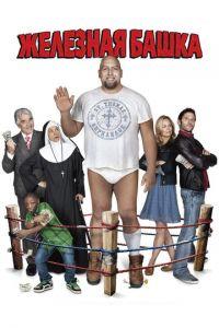 Железная башка (фильм 2010) онлайн