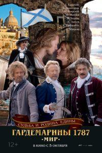 Гардемарины 1787. Мир (фильм 2023) онлайн